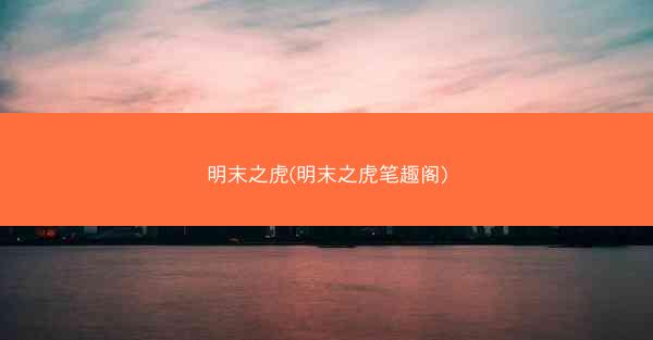 明末之虎(明末之虎笔趣阁)