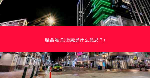 魔命难违(命魔是什么意思？)