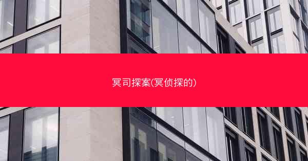 冥司探案(冥侦探的)