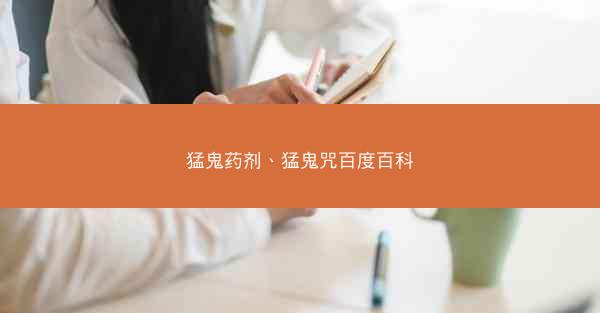 猛鬼药剂、猛鬼咒百度百科