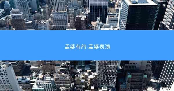 孟婆有约-孟婆表演