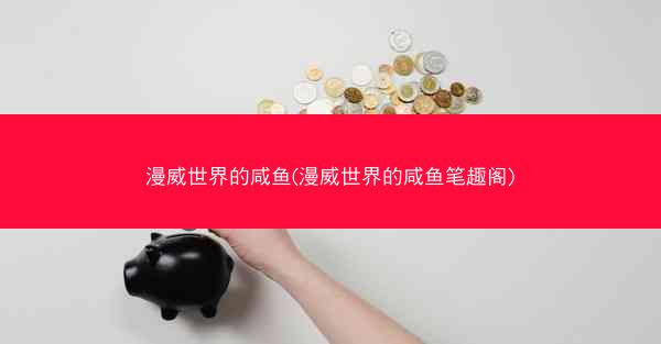 漫威世界的咸鱼(漫威世界的咸鱼笔趣阁)