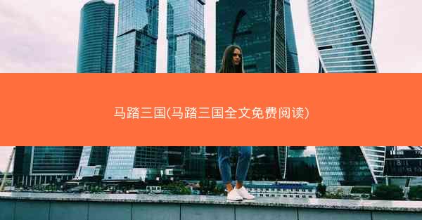 马踏三国(马踏三国全文免费阅读)