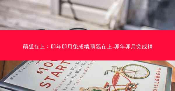 萌狐在上：卯年卯月兔成精,萌狐在上-卯年卯月兔成精