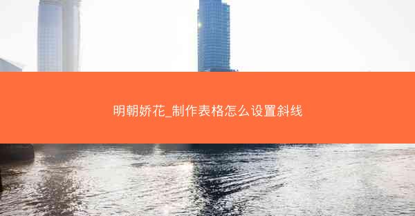 明朝娇花_制作表格怎么设置斜线