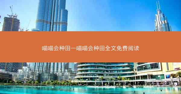 喵喵会种田—喵喵会种田全文免费阅读
