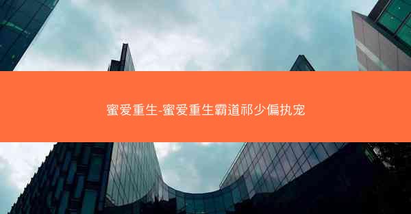 蜜爱重生-蜜爱重生霸道祁少偏执宠
