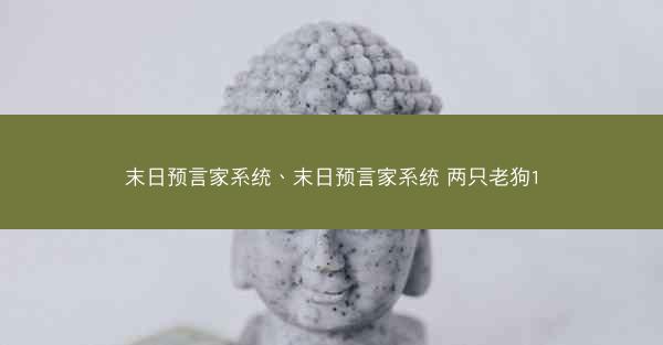 末日预言家系统、末日预言家系统 两只老狗1