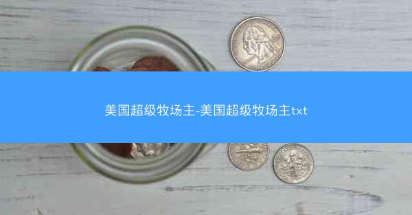 美国超级牧场主-美国超级牧场主txt