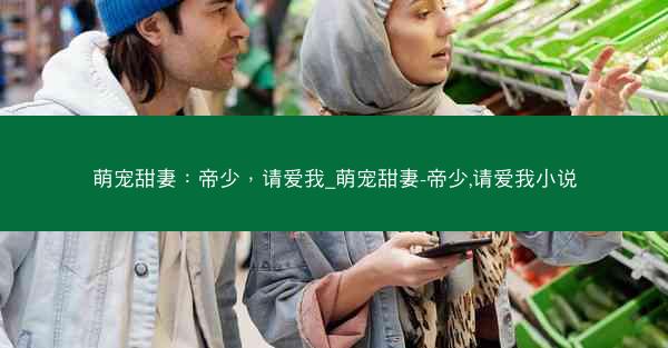 萌宠甜妻：帝少，请爱我_萌宠甜妻-帝少,请爱我小说