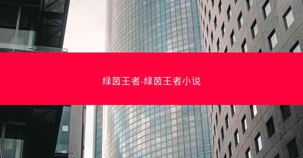 绿茵王者-绿茵王者小说