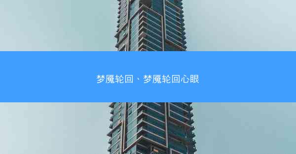 梦魇轮回、梦魇轮回心眼