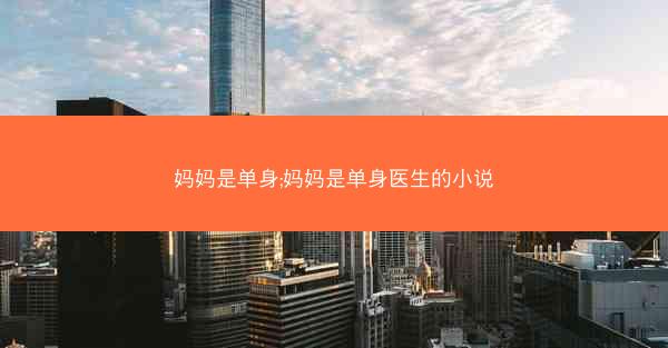 妈妈是单身;妈妈是单身医生的小说