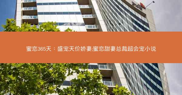 蜜恋365天：盛宠天价娇妻;蜜恋甜妻总裁超会宠小说