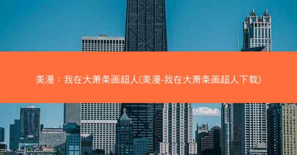 美漫：我在大萧条画超人(美漫-我在大萧条画超人下载)