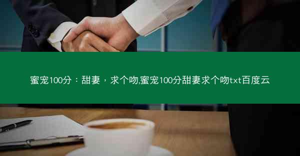 蜜宠100分：甜妻，求个吻,蜜宠100分甜妻求个吻txt百度云