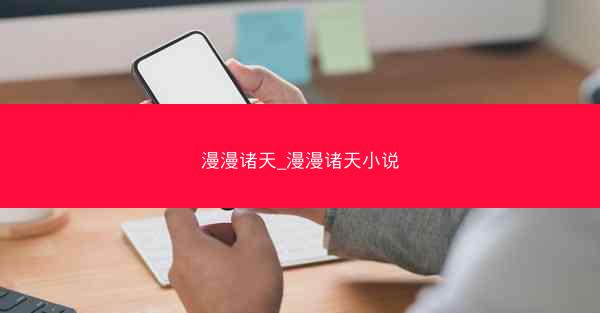 漫漫诸天_漫漫诸天小说