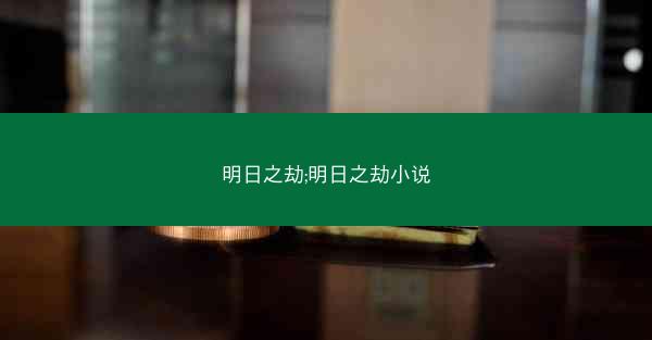 明日之劫;明日之劫小说