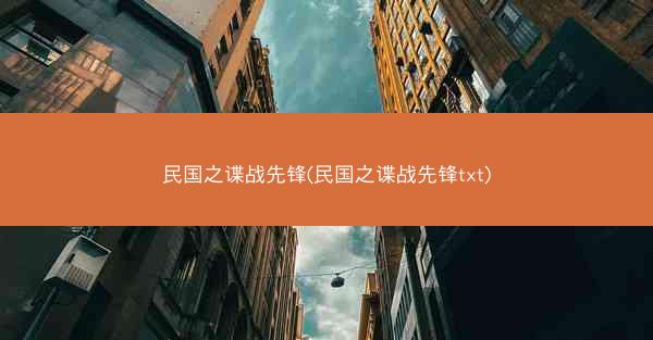民国之谍战先锋(民国之谍战先锋txt) 民国之谍战先锋(民国之谍战先锋txt)