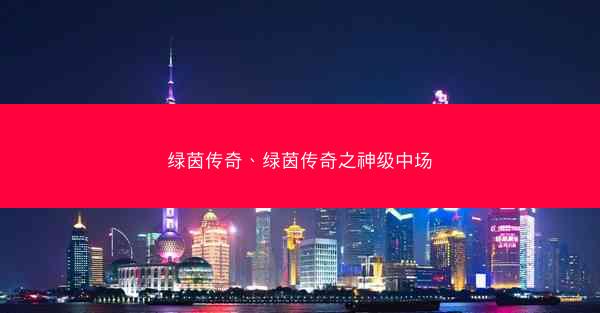 绿茵传奇、绿茵传奇之神级中场