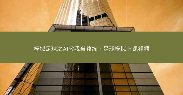 模拟足球之AI教我当教练、足球模拟上课视频