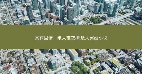 冥葬囚情，纸人夜夜撩;纸人冥婚小说