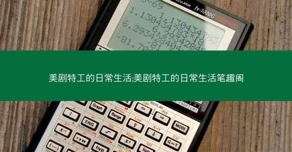 美剧特工的日常生活;美剧特工的日常生活笔趣阁