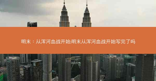 明末：从浑河血战开始;明末从浑河血战开始写完了吗