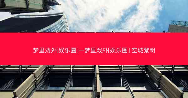 梦里戏外[娱乐圈]—梦里戏外[娱乐圈] 空城黎明