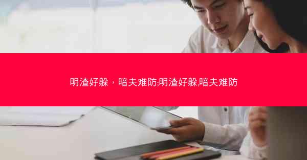 明渣好躲，暗夫难防;明渣好躲,暗夫难防