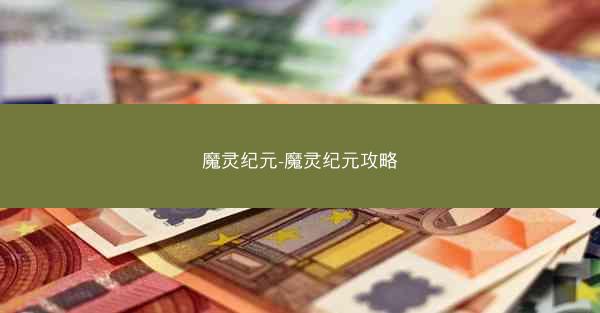 魔灵纪元-魔灵纪元攻略