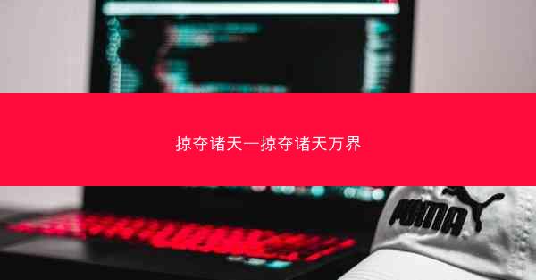 掠夺诸天—掠夺诸天万界