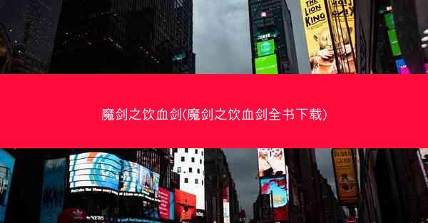 魔剑之饮血剑(魔剑之饮血剑全书下载)