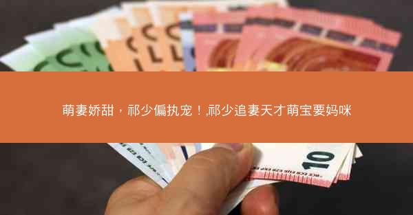 萌妻娇甜，祁少偏执宠！,祁少追妻天才萌宝要妈咪