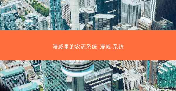 漫威里的农药系统_漫威-系统
