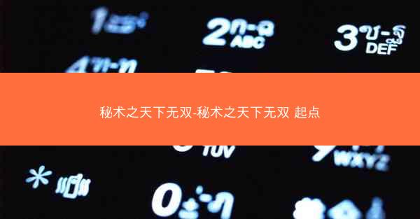 秘术之天下无双-秘术之天下无双 起点