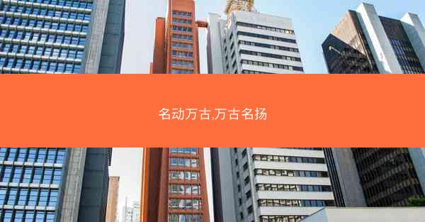 名动万古,万古名扬