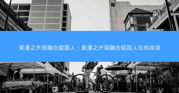 美漫之开局融合祖国人、美漫之开局融合祖国人在线阅读