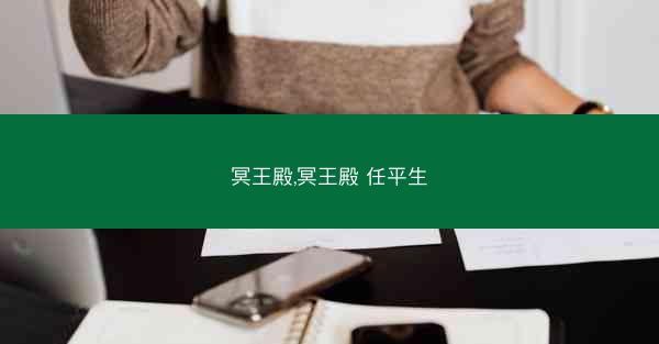 冥王殿,冥王殿 任平生