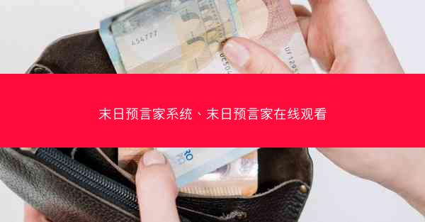 末日预言家系统、末日预言家在线观看
