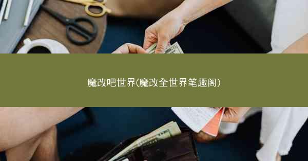 魔改吧世界(魔改全世界笔趣阁)