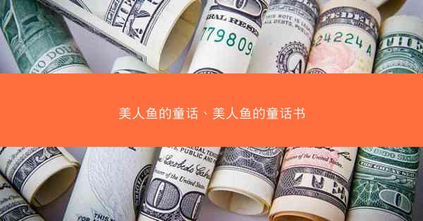 美人鱼的童话、美人鱼的童话书