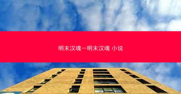 明末汉魂—明末汉魂 小说