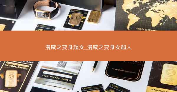 漫威之变身超女_漫威之变身女超人