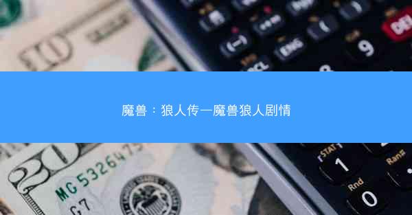 魔兽：狼人传—魔兽狼人剧情
