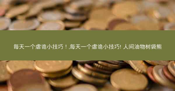 每天一个虐诡小技巧!,每天一个虐诡小技巧! 人间油物树袋熊
