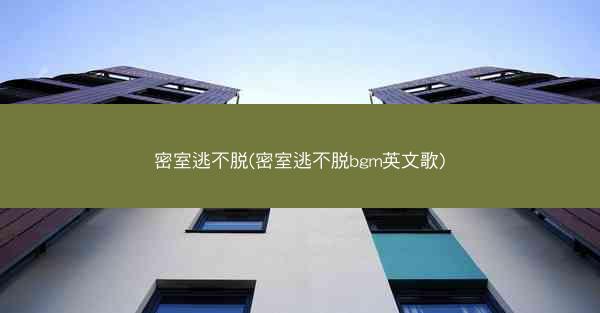 密室逃不脱(密室逃不脱bgm英文歌)