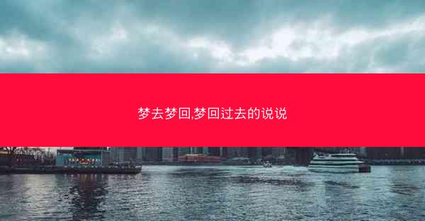 梦去梦回,梦回过去的说说