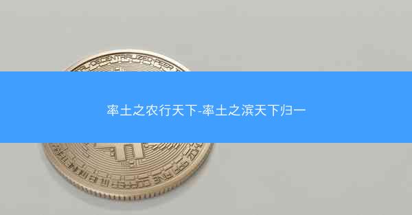 率土之农行天下-率土之滨天下归一