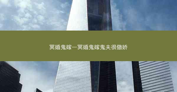 冥婚鬼嫁—冥婚鬼嫁鬼夫很傲娇